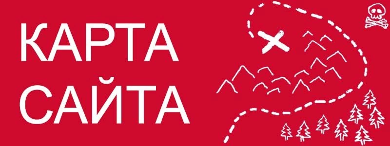 Sitemap XML – карта вашего сайта в Санкт-Петербурге Sitemap XML – карта вашего сайта в Санкт-Петербурге