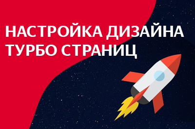 Настройка дизайна турбо-страниц в Санкт-Петербурге